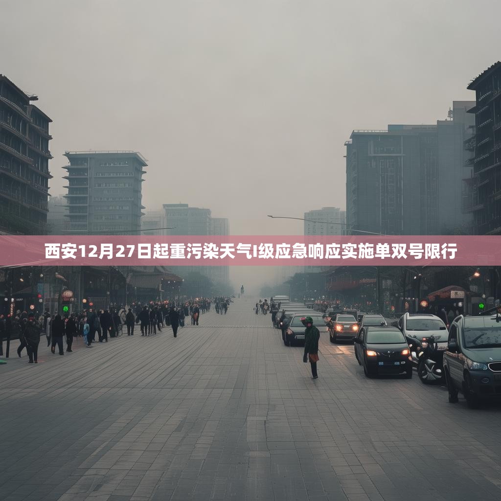 西安12月27日起重污染天氣I級應(yīng)急響應(yīng)實施單雙號限行