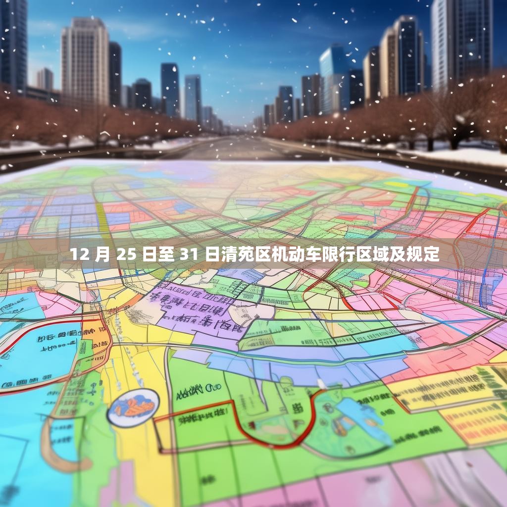 12 月 25 日至 31 日清苑區機動車限行區域及規定