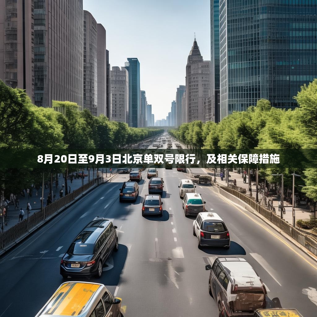 8月20日至9月3日北京單雙號限行，及相關保障措施