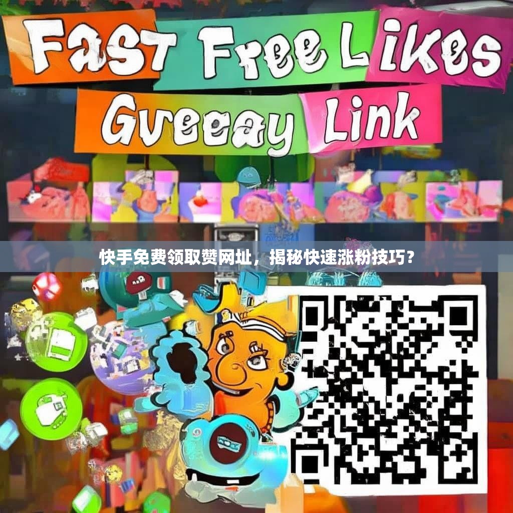快手免費領取贊網址，揭秘快速漲粉技巧？