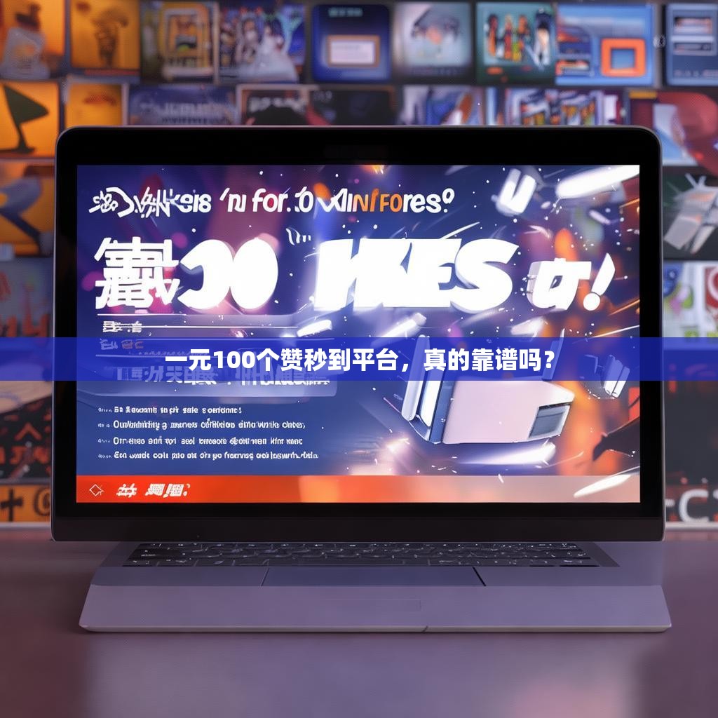 一元100個(gè)贊秒到平臺(tái)，真的靠譜嗎？