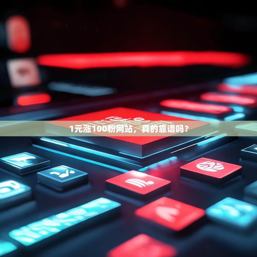 1元漲100粉網(wǎng)站，真的靠譜嗎？