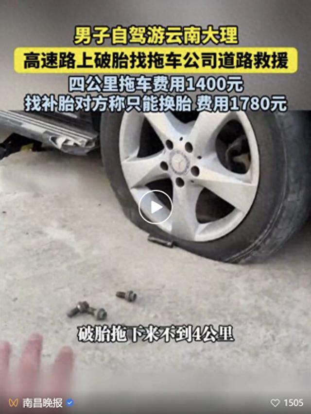 自駕云南遇爆胎，高速救援天價亂象引關注