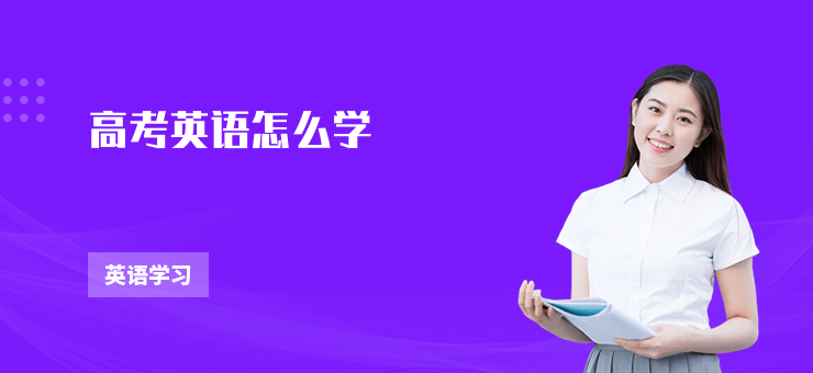 高考英語提分有訣竅！從考點到實操方案，分數漲不停