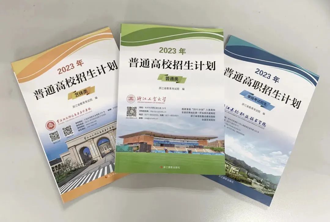 浙江高考首輪志愿填報在即，招生計劃圖書及線上查閱方式來了