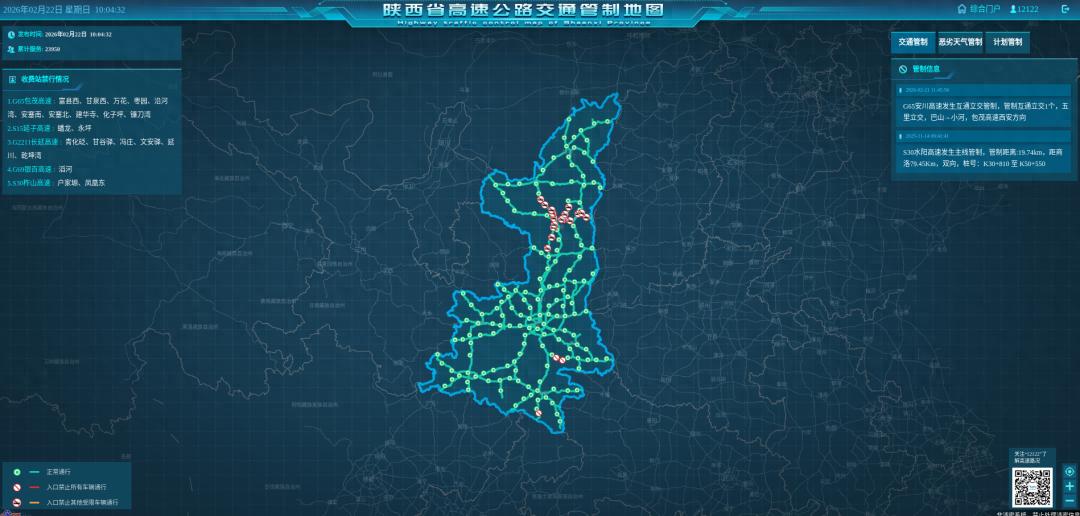 2026 年 2 月陜西高速收費站及部分路段管控信息匯總