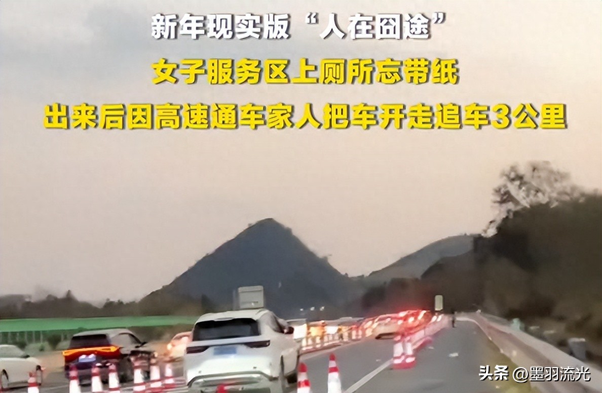 春節(jié)返程高峰！女子在高速服務(wù)區(qū)被家人遺忘，狂追3公里