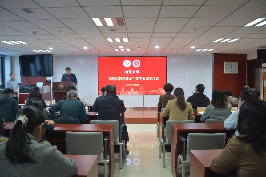 山東大學(xué)舉行韓連琪教授基金獎(jiǎng)學(xué)金頒獎(jiǎng)儀式，激勵(lì)學(xué)子前行